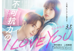 野村康太＆上坂樹里、愛重め彼氏とのラブストーリー『不可抗力のI LOVE YOU』3月公開