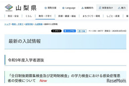 【高校受験2027】山梨県、感染症対応と受検料納付方法を公表