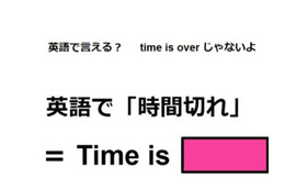 英語で「時間切れ」は何て言う？ 画像