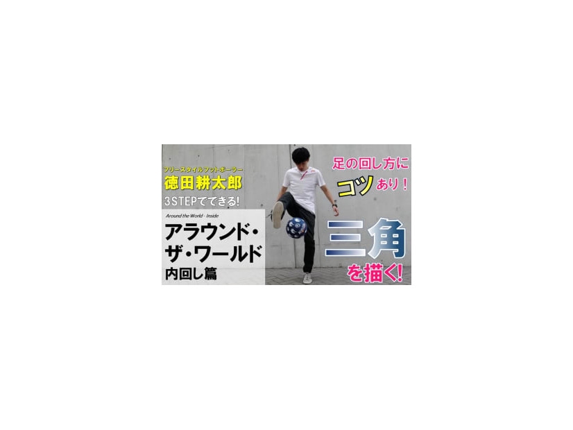 徳田耕太郎がYouTubeで本格始動！あのリフティング技を「3ステップ」で紹介