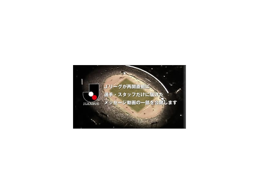 Jリーグ再開！「全選手・スタッフ向け」に制作された公式メッセージ動画が胸アツすぎる