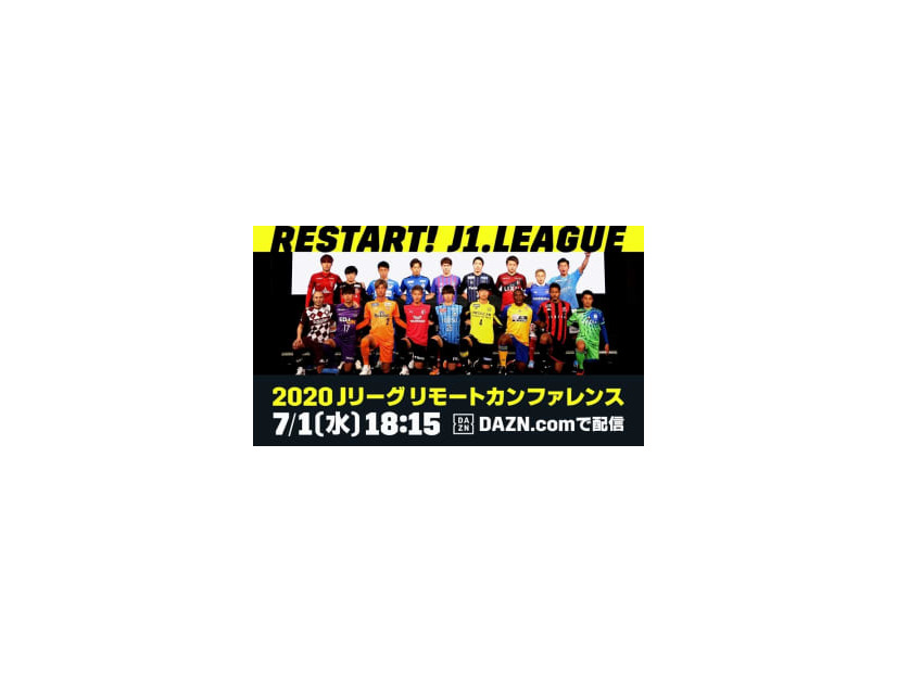 J1再開を前に「Jリーグリモートカンファレンス」開催！DAZNで独占ライブ配信