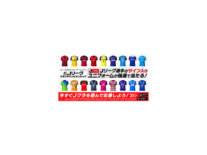 Jクラで「Jリーグ再開記念キャンペーン」開催中！120名に選手サイン入りユニ
