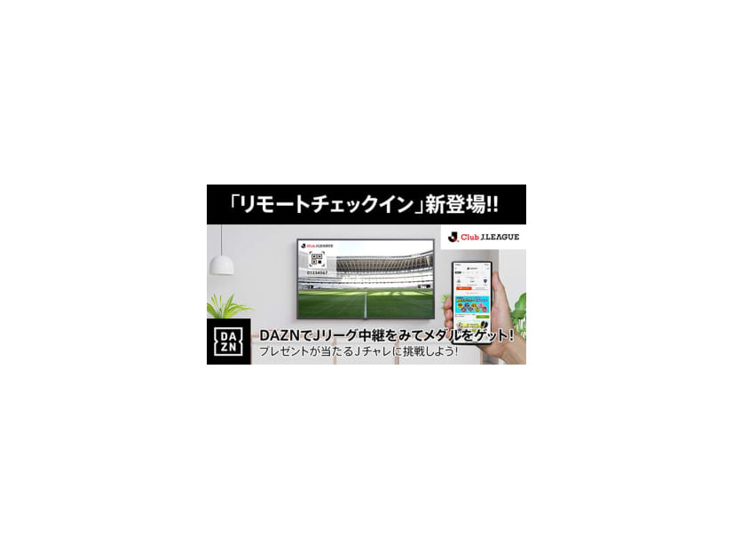 Jリーグ公式アプリユーザー注目！本日の試合から「リモートチェックイン」が可能に
