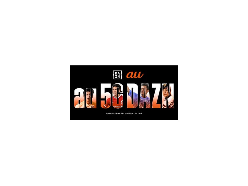 DAZNが「au」とタッグ！5G時代に向けて3カ月間無料提供を開始