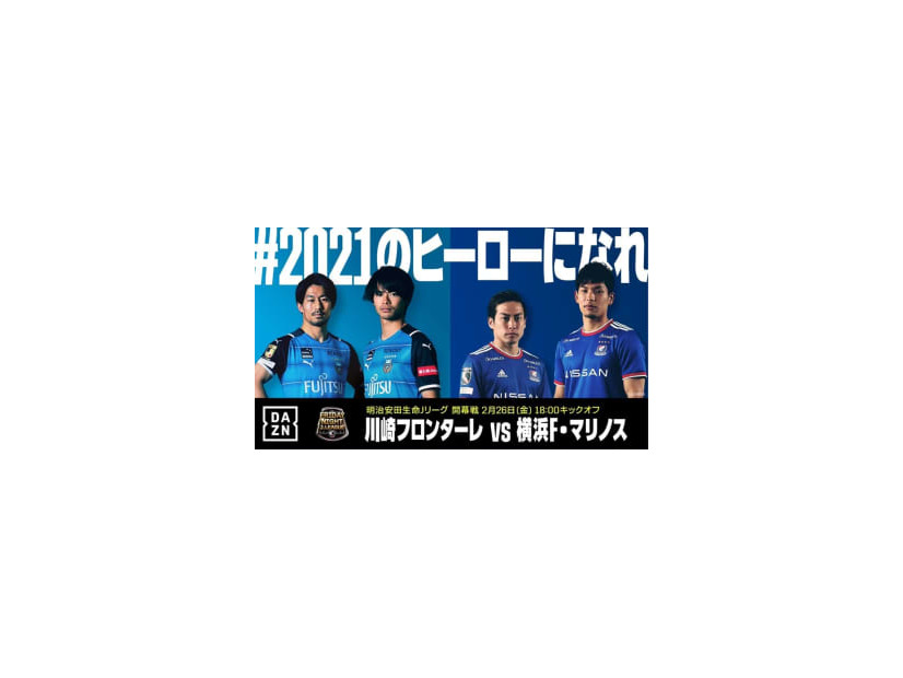 Jリーグ開幕戦、川崎フロンターレvs横浜F・マリノスが「歴代最高視聴数」を記録！