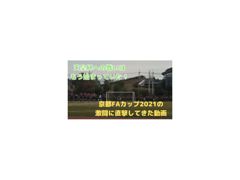 天皇杯を目指す戦い！「京都FAカップ」で社会人クラブの激闘に迫る