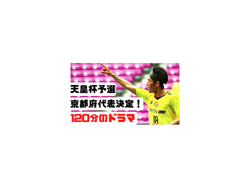 「118分の劇的弾」天皇杯予選、京都府の決勝戦に密着してみた