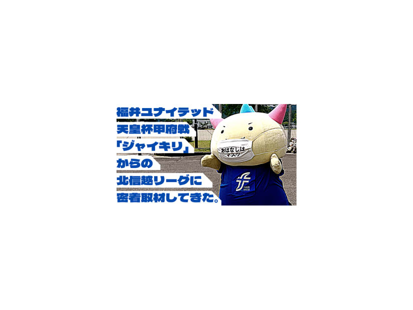 「J2ジャイキリ」福井ユナイテッド vs 「サッカー学校」JSC、一歩も引かない激闘だった件