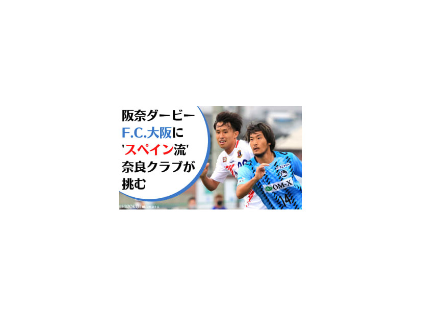F.C.大阪vsスペイン人監督の奈良クラブ！スタイル激突の「阪奈ダービー」に直撃