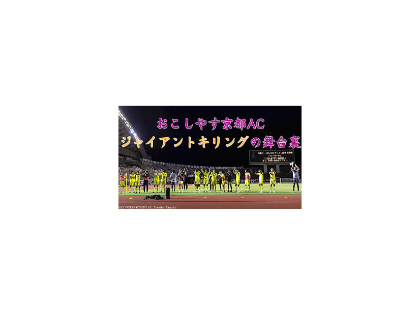 おこしやす京都AC、広島戦の「ジャイキリ」舞台裏…選手が試合を振り返るドキュメント