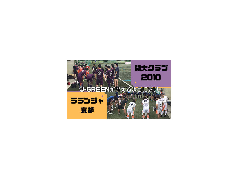 【謎の暑さ】ラランジャ京都、連敗止めた！J-GREENでの関大クラブ2010戦に直撃