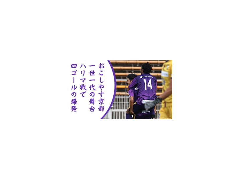 おこしやす京都AC「1000人以上」ファン集める！ライバルHARIMA相手に4ゴール