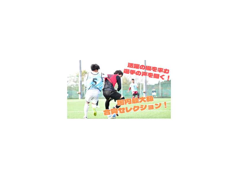 【京大から挑戦？】「合同セレクション」に直撃！参加選手にチャンスは訪れたのか