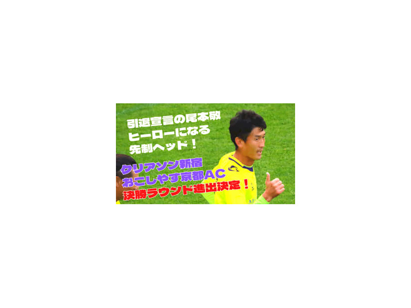 【Jへまた一歩】尾本敬のヘッド！池谷友喜の超ロング弾！新宿とお京都、決勝R進出