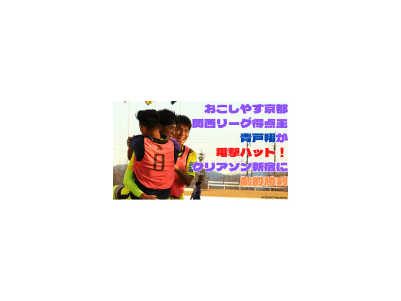 【過酷すぎる歓喜】地域CL、お京都vs新宿は「苦難のエース復活」で決着！