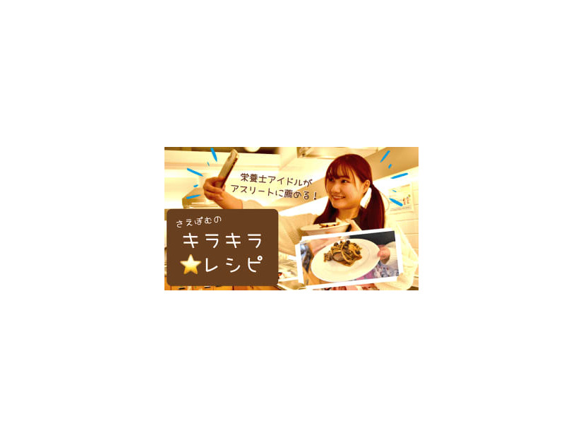 ”栄養士アイドル”に聞く！サッカー選手も美味しく「きのこたっぷり和風ハンバーグ」
