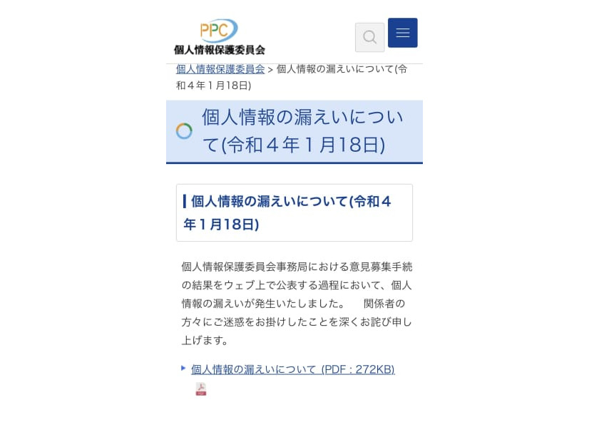 個人情報保護委員会のサイトで発表された「個人情報の漏えいについてのお知らせ」＝18日