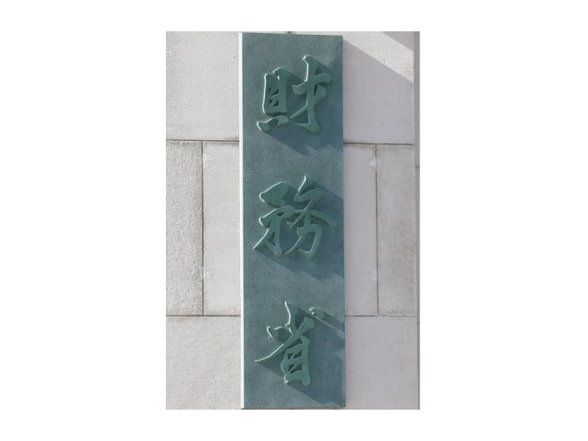 財務省＝東京都千代田区