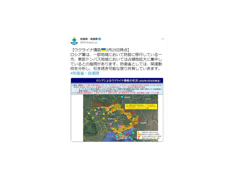 防衛省が、ロシアのウクライナ侵攻を巡る戦況を分析したツイッターの投稿