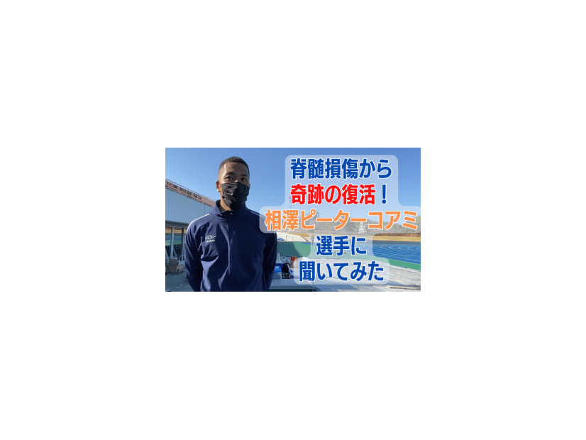 「脊髄損傷から復活」相澤ピーターコアミが新たにした”サッカーへの思い”