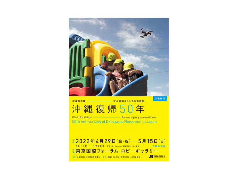 報道写真展「沖縄復帰50年―定点観測者としての通信社―」のチラシ