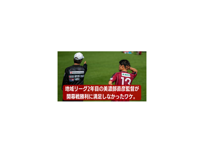 美濃部直彦監督の”地域リーグ2年目”。飛鳥FCの1-0勝利に「満足できないワケ」