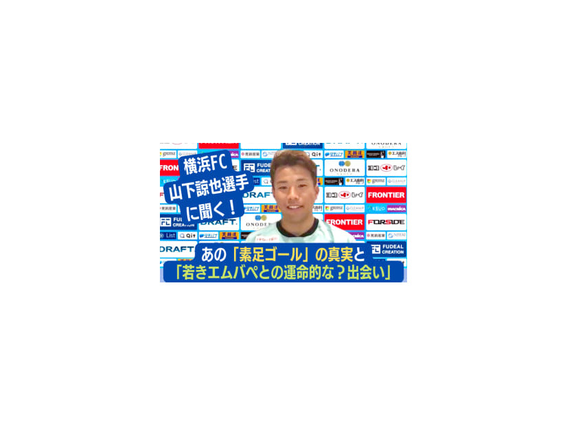 “素足ゴール”で話題！横浜FCのスピードスター、山下諒也が明かした「エムバペとの偶然の対決」