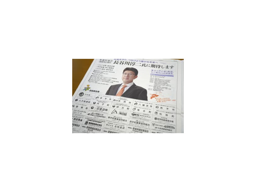 愛媛県の11市町が公金を支出していた、長谷川淳二衆院議員を応援する新聞広告