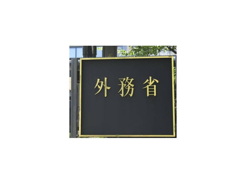 外務省の看板＝東京都千代田区