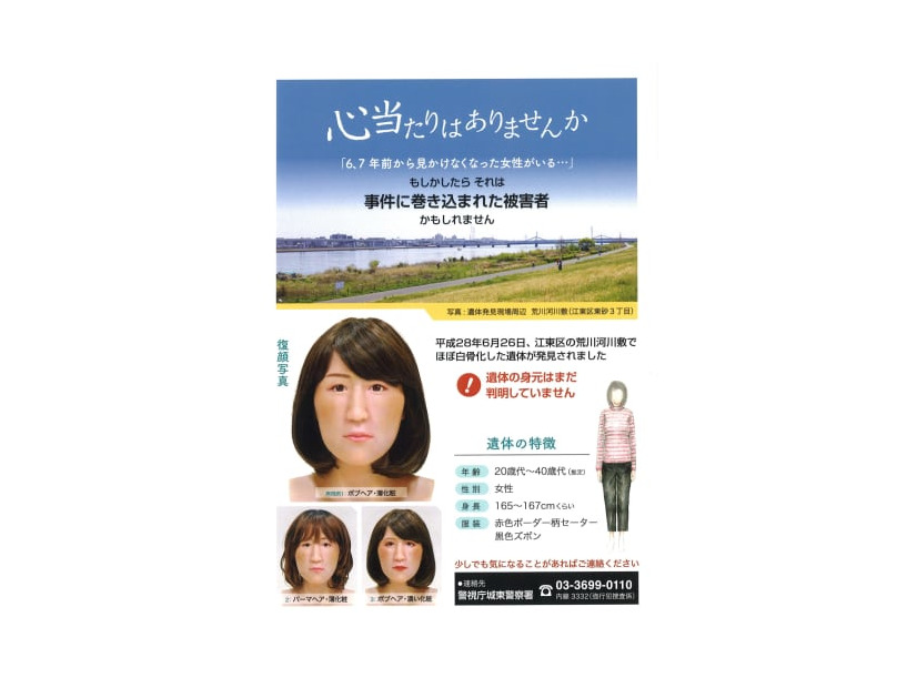 東京都江東区の河川敷で見つかった遺体について、警視庁が2日に公開したポスター（警視庁提供）