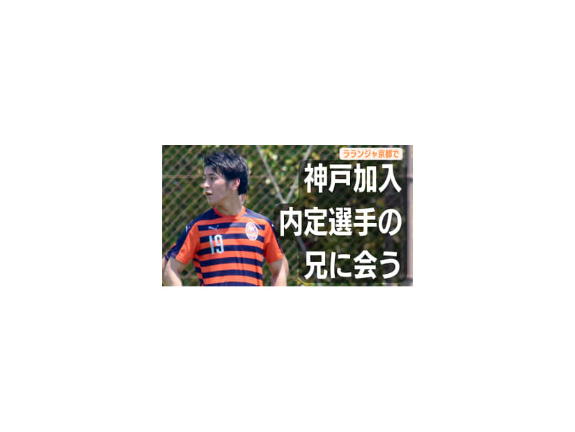 ヴィッセル神戸内定の山内翔はどんな選手？お兄さんに聞いてみた。関西リーグで