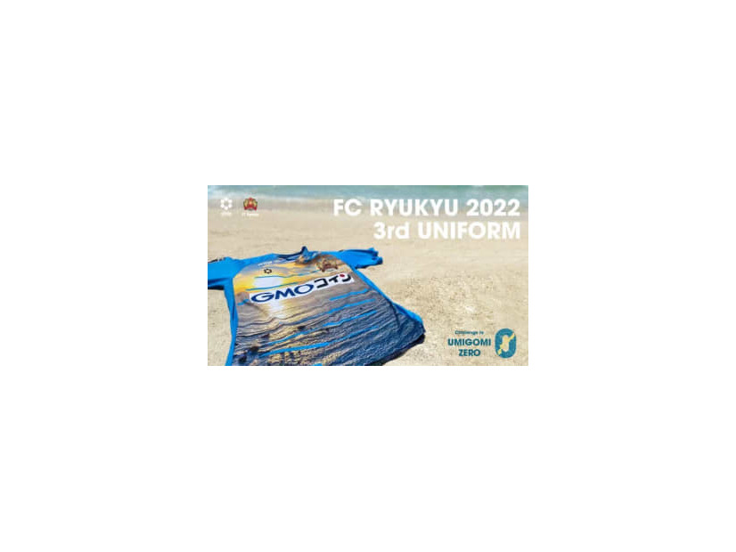 FC琉球、2022新サードユニフォーム発表！デザインは「沖縄の海と朝日」