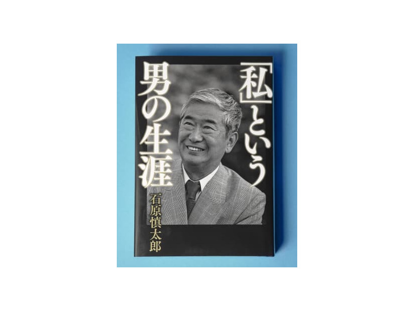 石原慎太郎さんの自伝「『私』という男の生涯」
