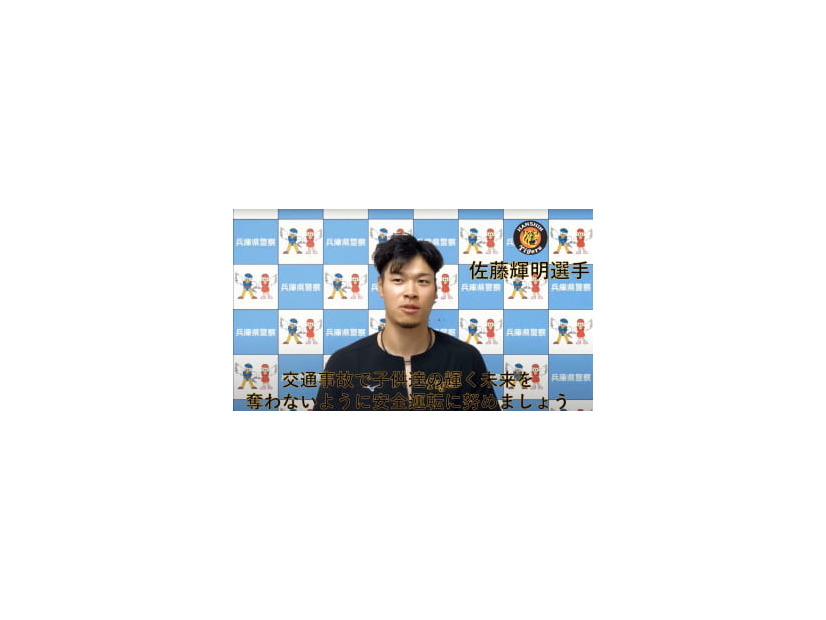 兵庫県警がユーチューブで公開している、プロ野球・阪神タイガースの佐藤輝明選手を起用した交通安全啓発の動画