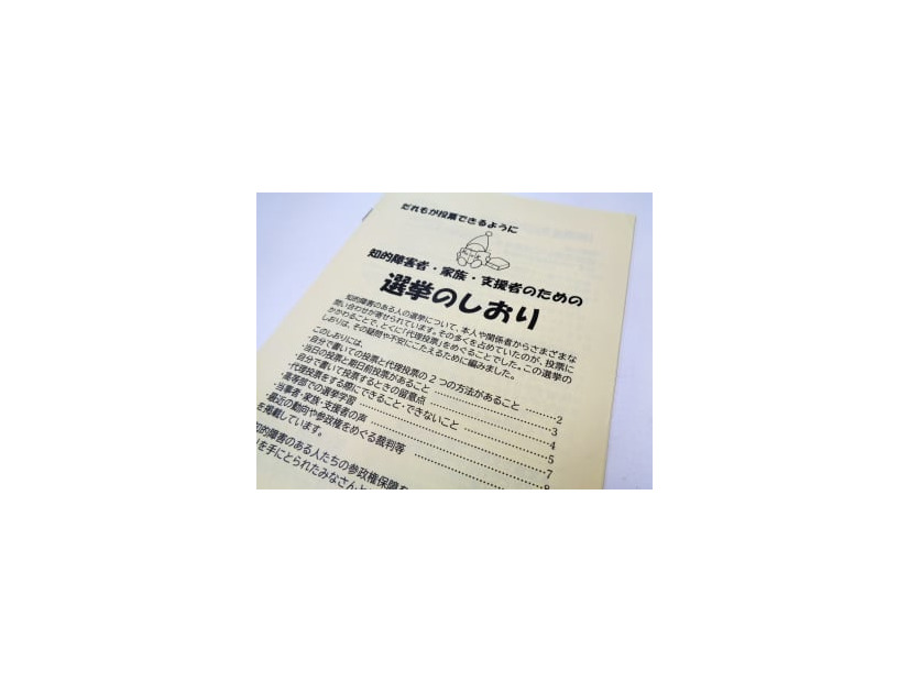 「障害をもつ人の参政権保障連絡会」が知的障害者ら向けに作成した選挙のしおり