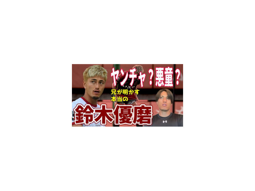 鈴木優磨の兄、いわきFCの鈴木翔大を直撃！「あのメンタリティ」の秘密を聞いてみた