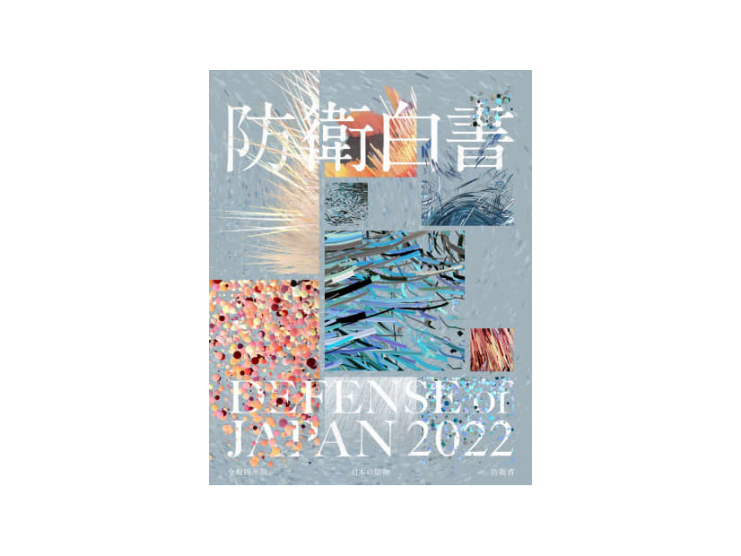 2022年版防衛白書の表紙（防衛省提供）