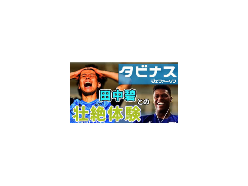 水戸DFタビナス・ジェファーソンが明かす！川崎時代の「超豪華メンバー」との思い出がおもしろい