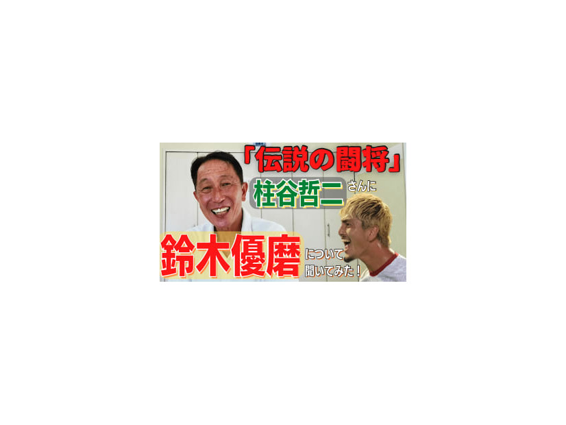 「日本代表の”闘将”」柱谷哲二さんは、鈴木優磨のことをどう思っているのか？