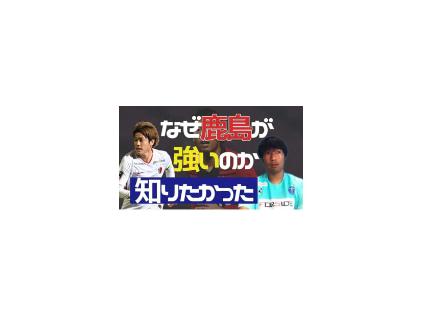 横浜FCの伊藤翔に聞いた！「内田篤人のアシスト」で決まったスーパーゴールなど鹿島時代の“裏側”