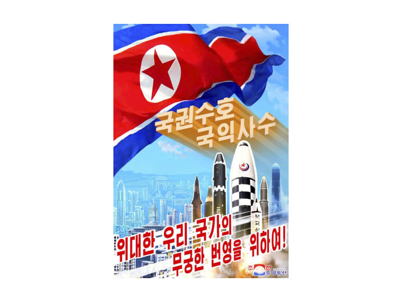 複数の弾道ミサイルなどが描かれた北朝鮮の政治宣伝画。「国権守護　国益死守」などと書かれている（朝鮮中央通信＝共同）