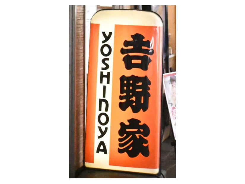 牛丼チェーン「吉野家」の看板