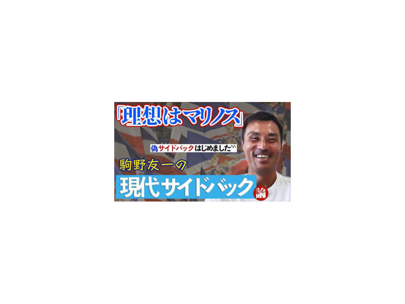 「理想は横浜F・マリノス」 元日本代表DF駒野友一が“現代サイドバック”について語り尽くす