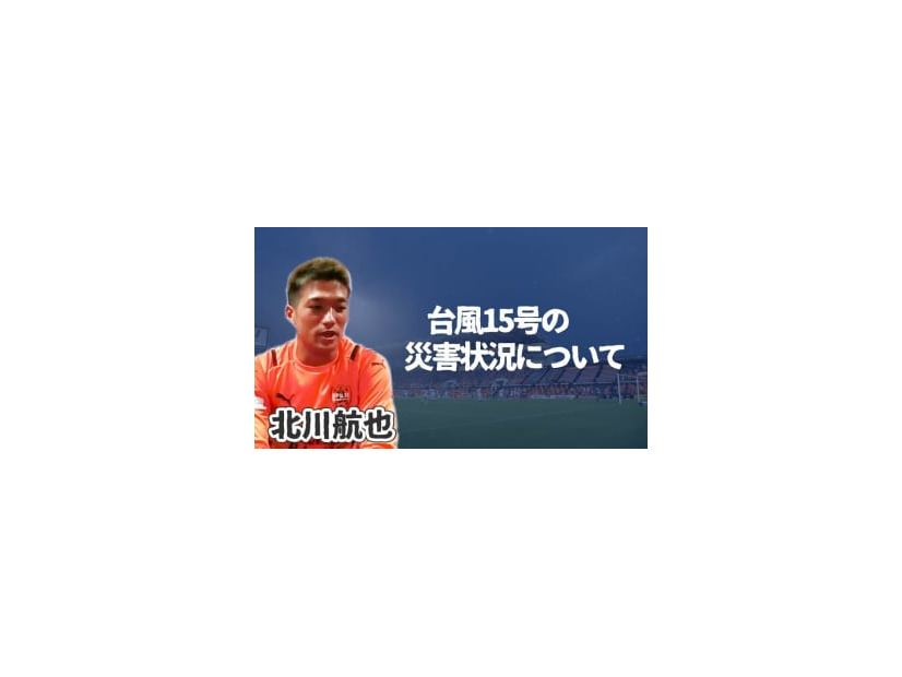 台風15号による大きな被害…清水エスパルスFW北川航也に現在の状況などを聞いた