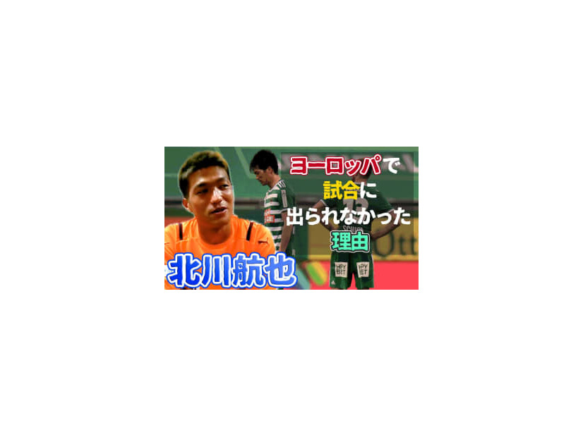 清水エスパルス復帰の北川航也が語った、オーストリアで「試合に出られなかった理由」
