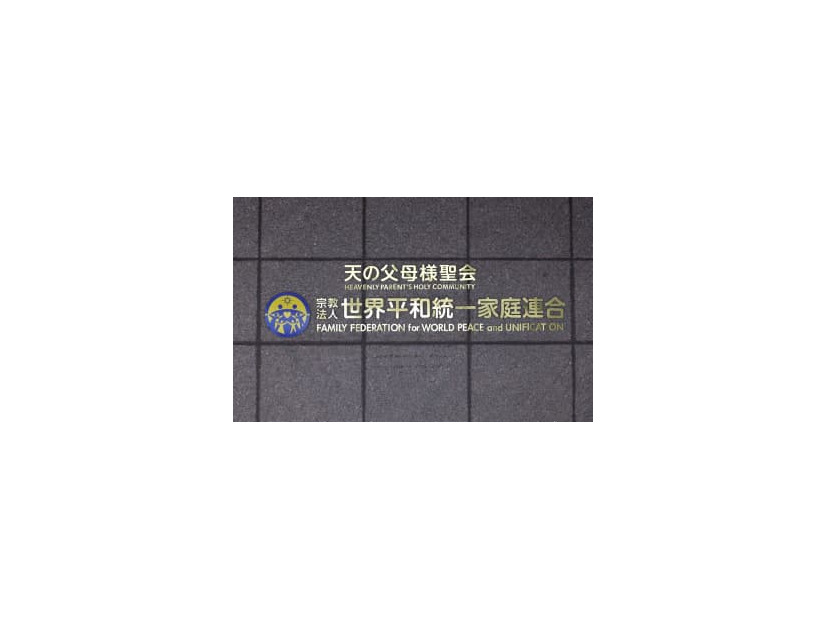 本部が入るビルに付けられた「世界平和統一家庭連合」の文字＝9月、東京都渋谷区