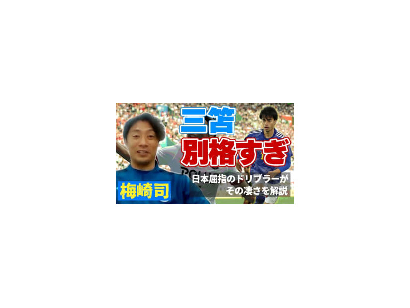同じドリブラーだから分かる！大分トリニータMF梅崎司の「三笘薫評」がとっても興味深い