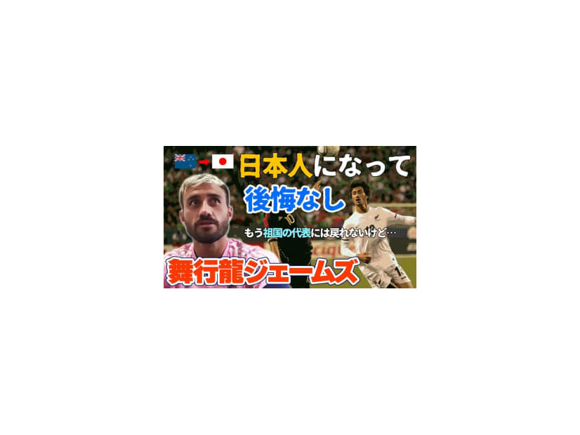 J2ベスト11受賞！新潟DF舞行龍ジェームズに聞いた「名前の由来」「フィッツジェラルドを外したワケ」