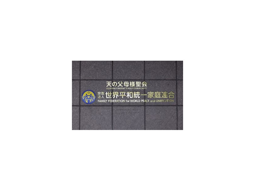 本部が入るビルに付けられた「世界平和統一家庭連合」の文字＝東京都渋谷区